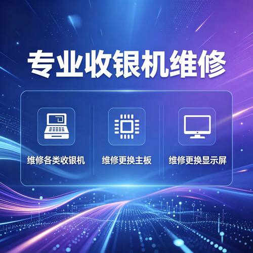 维修收银机电子秤一体机Windows电脑版收银机升级更换主板显示屏