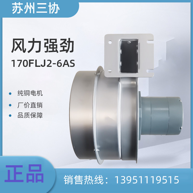 170FLJ2-6AS/6CS 工频离心风机 苏州三协电机有限公司
