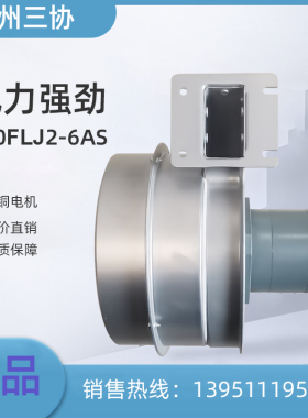 170FLJ2-6AS/6CS 工频离心风机 苏州三协电机有限公司