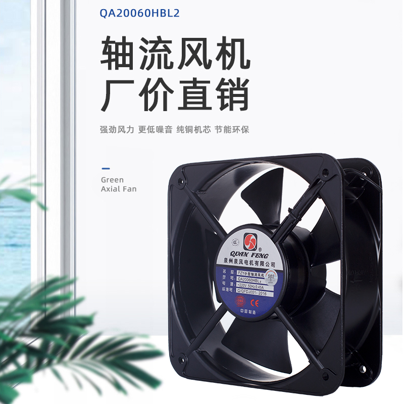 轴流风机QA20060HBL1-2-3泉州泉风电机有限公司110/220/380V65W
