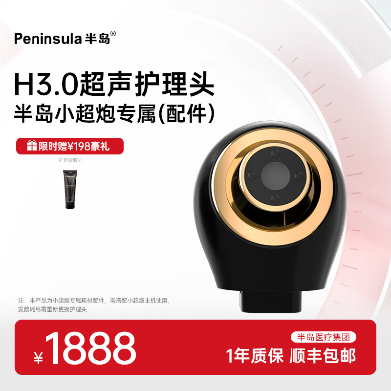 半岛小超炮专用H3.0超声护理头 表皮下3.0mm浅脂肪层