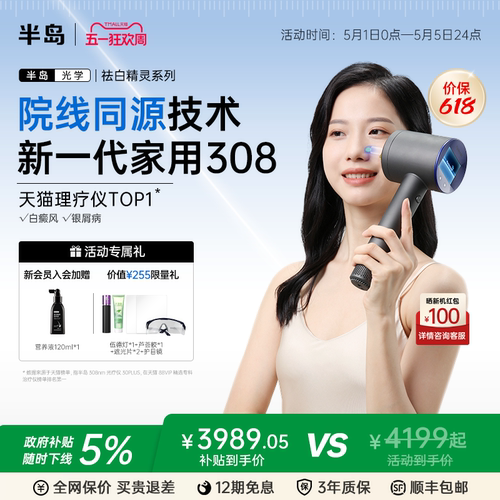 半岛308光疗仪治疗白癜风
