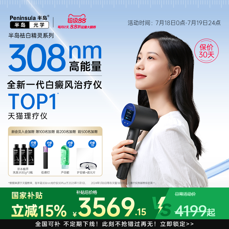 半岛308光疗仪白癜风家用非准分子激光疗仪器紫外线灯白斑银屑病