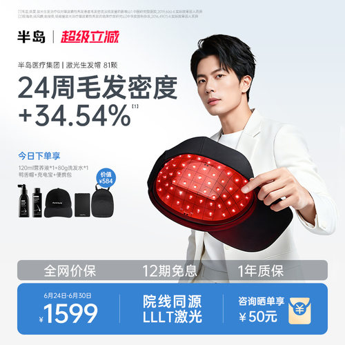 半岛生发帽激光防脱生发仪