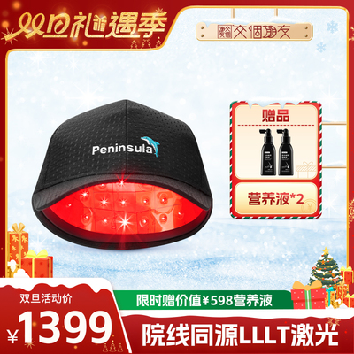 【交个朋友双旦礼遇季】 半岛电激光生发仪