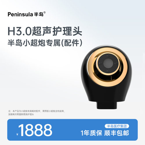 半岛小超炮超声护理头