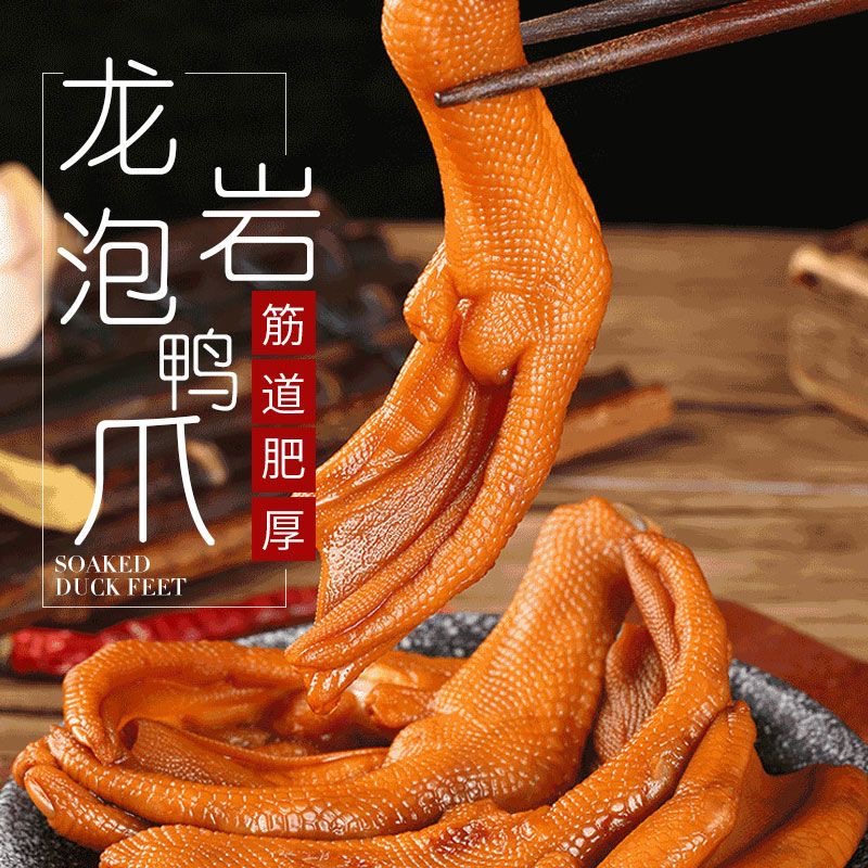 龙岩泡鸭爪福建特产香辣鸭掌