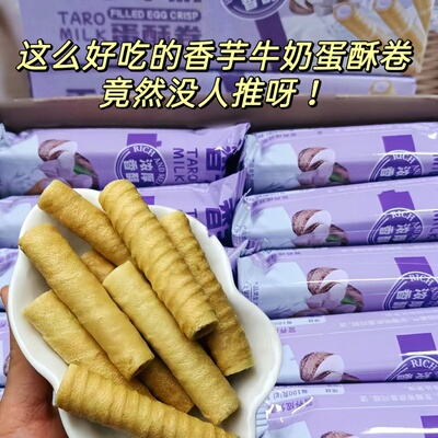 【平台补贴】香芋牛奶蛋酥卷浓郁夹心脆饼干休闲解馋小零食整箱