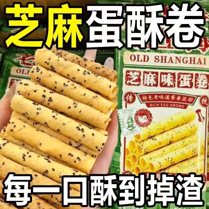 【6.9到手16包】老上海休闲零食芝麻蛋卷松香酥脆早餐宿舍小零食