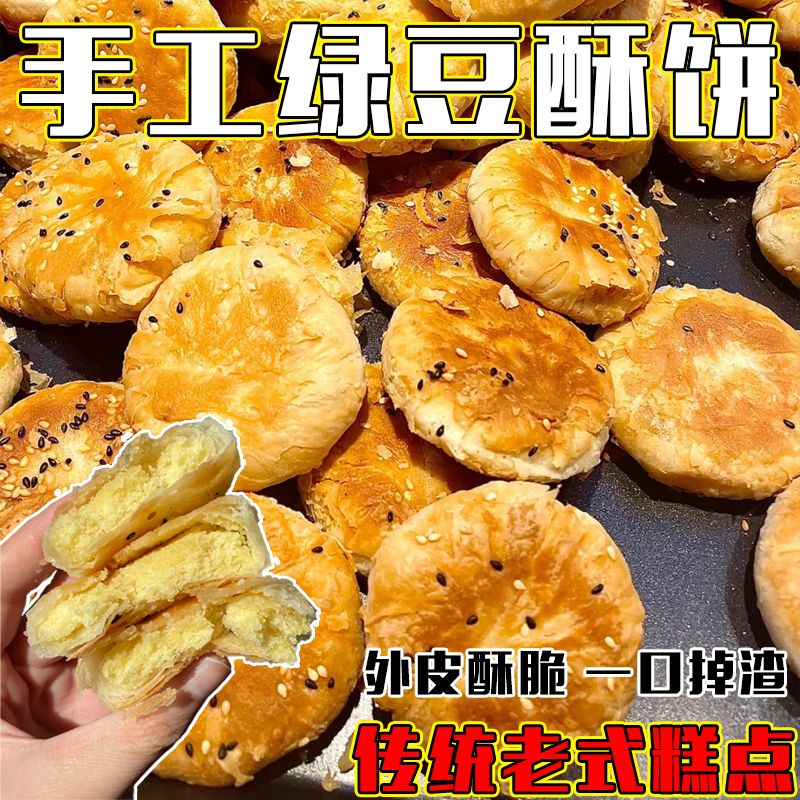【首单补贴】绿豆酥饼老式手工潮汕传统休闲茶点早餐小零食整箱宜