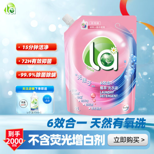 La无患子洗衣液袋装补充装植萃深层洁净除菌除螨2L效期至28年3月