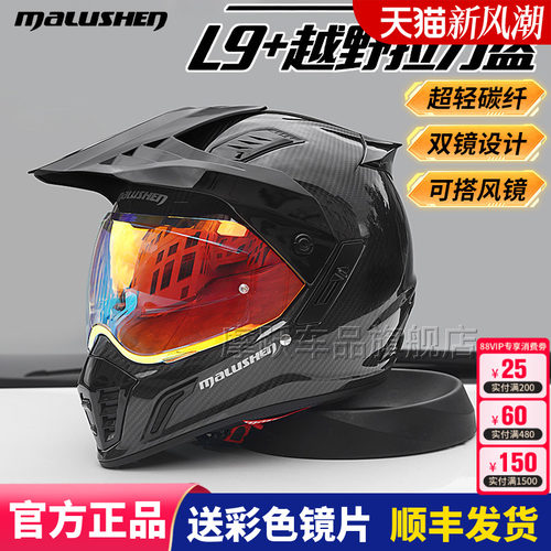 马鲁申L9+玻纤碳纤维越野拉力盔