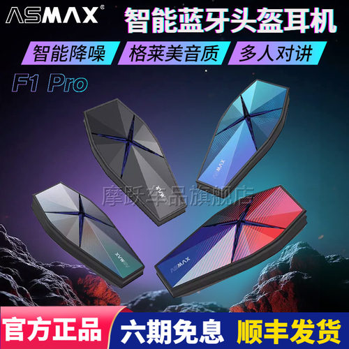 ASMAX F1 PRO头盔蓝牙耳机摩托车骑行专用F1智能降噪摩托机车全盔