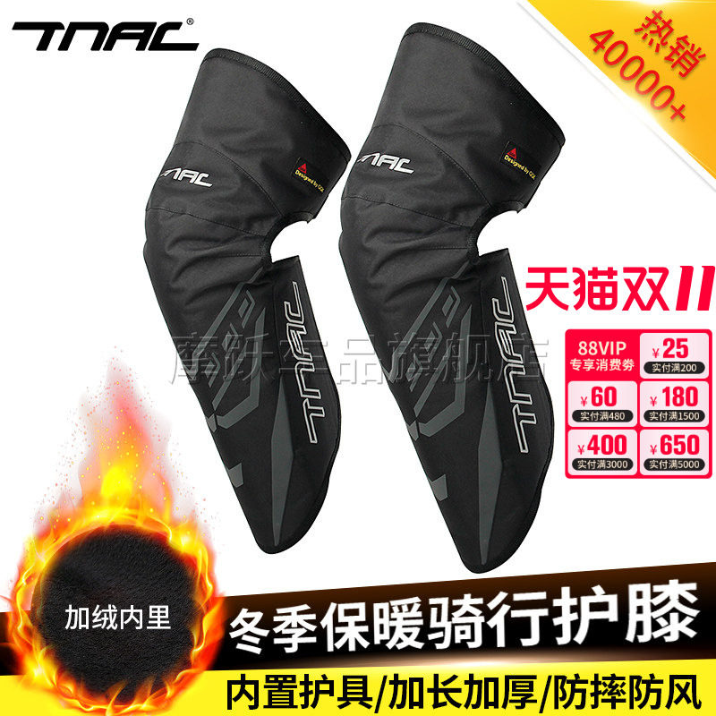 TNAC拓驰摩托车冬季骑行护膝防摔防寒防风护腿保暖加绒CE护具男女