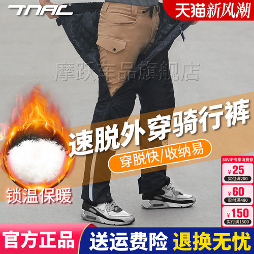 tnac拓驰快脱四季骑行裤摩托车