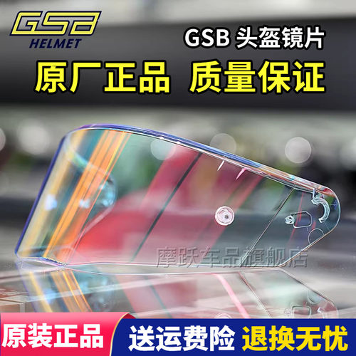 GSB头盔镜片 S-361 361GT全盔263原装高清镜片278碳纤维半盔镜片