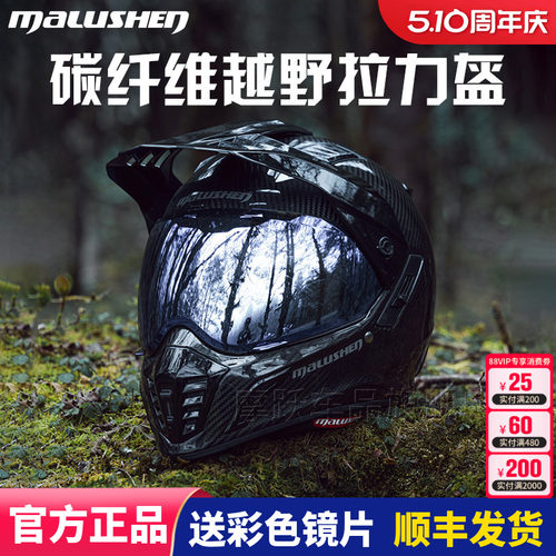马鲁申L9+碳纤维越野拉力盔