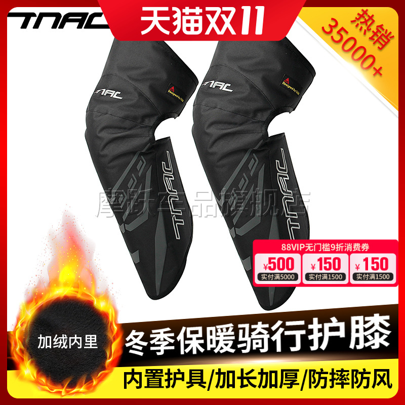 TNAC拓驰摩托车冬季骑行护膝CE护具防摔防寒防风护腿保暖加厚男女