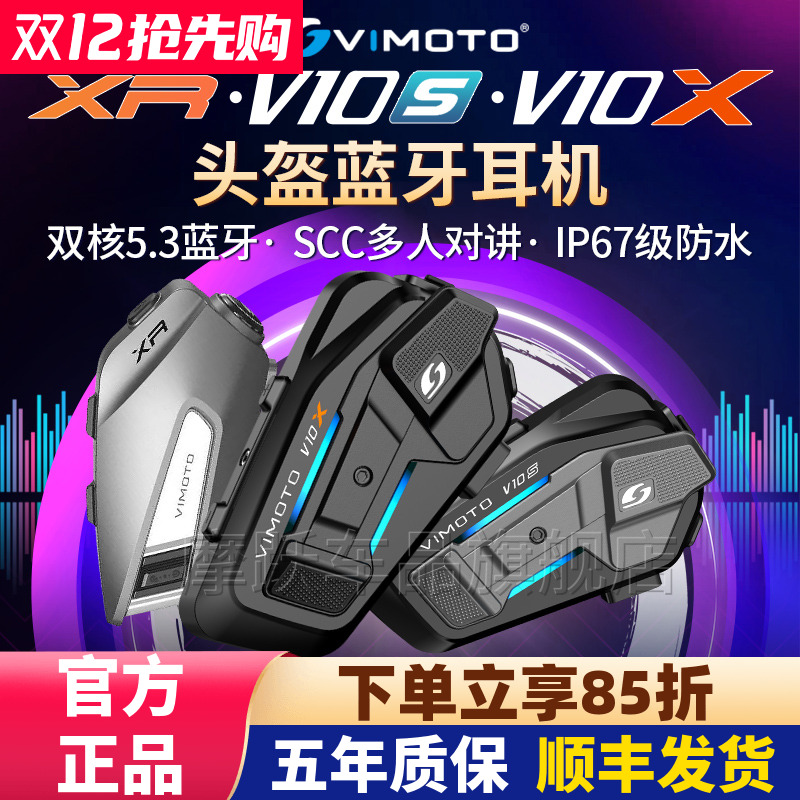 维迈通V10XV10SXR头盔蓝牙耳机