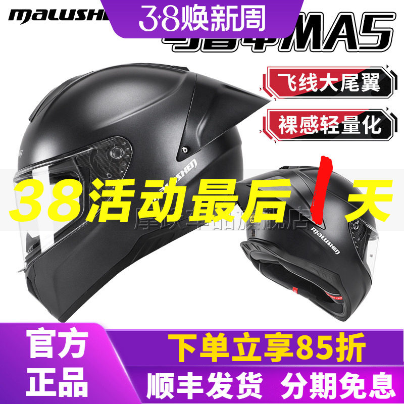 马鲁申 MA5摩托车头盔男四季通用机车头盔机车全盔大尾翼新3C认证