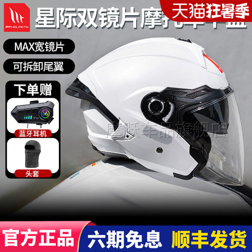 西班牙MT星际半盔双镜片四分三盔