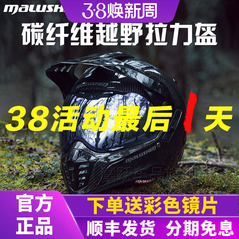马鲁申L9+碳纤维越野拉力盔机车头盔防雾男女四季全盔摩托车头盔