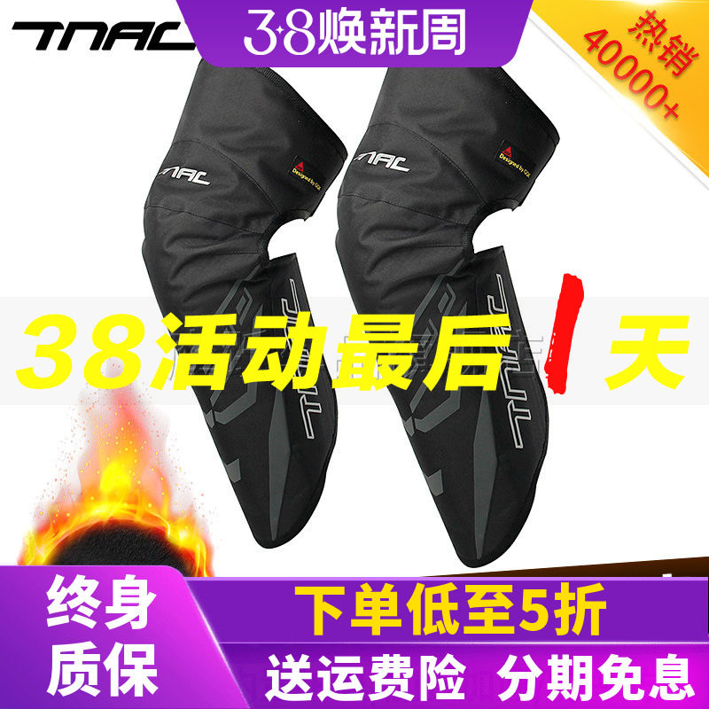 TNAC拓驰摩托车冬季骑行护膝防摔防寒防风护腿保暖加绒CE护具男女