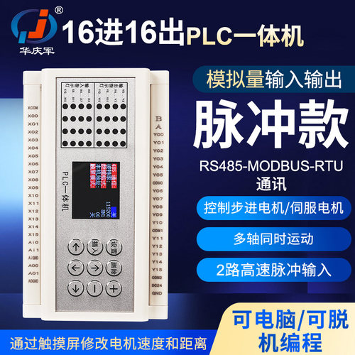 华庆军简易plc可编程一体机16