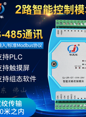 华庆军RS485通讯继电器开关量2路智能控制模块支持ModbusRTU协议