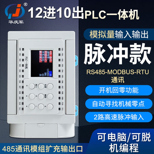 华庆军12出脉冲简易plc控制器