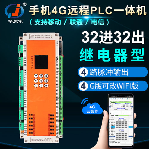 华庆军32出物联网4g远程控制器