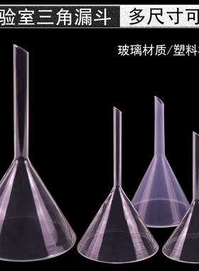 玻璃三角漏斗塑料锥形漏斗化学生物实验室器材教学仪器过滤机油口径60mm/75mm/90mm/100mm/120mm/150mm毫米