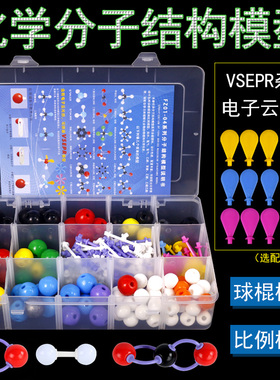 高中有机化学分子结构球棍模型有机初三无机比例晶胞模型原子分子元素空间构造vsepr SP2SP3杂化轨道电子云片