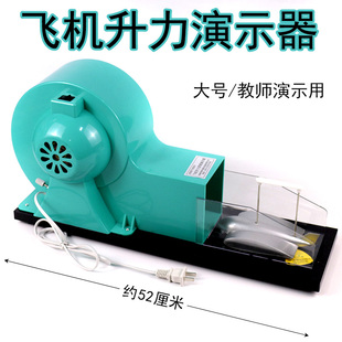 飞机升力原理演示器模型机翼升力原理飞机升力实验器小型风洞气体对流物理实验器材教学仪器J21037空气动力学