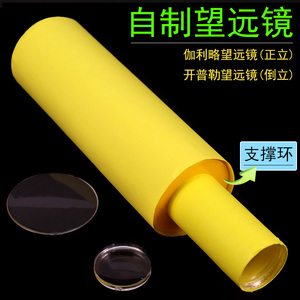 学生自制望远镜模型制作材料凹凸透镜片伽利略开普勒凹透镜初中物理光学实验器材教具小学科学DIY手工材料包