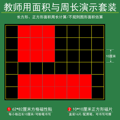 磁吸式正方形面积周长教具