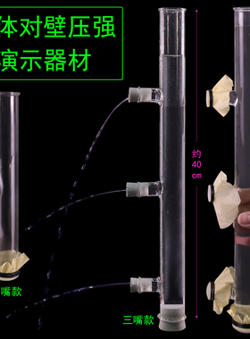 两嘴三嘴液体对器壁压强演示器初中物理力学实验器材教学仪器探究液体对壁对底部内部压力压强J2141玻璃材质
