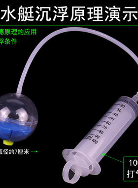 潜水艇沉浮原理演示器模型物体浮沉条件初中物理力学实验器材材料教学仪器小学科学沉浮影响浮力因素J21014