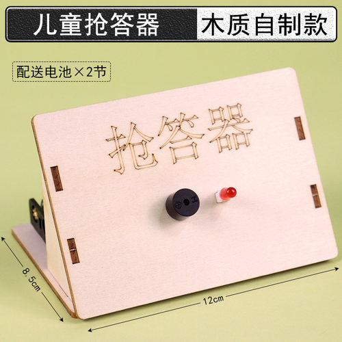 抢答器模型制作材料科技小制作DIY手工电路玩具小学科学实验材料教具学具学生用科普教学仪器器材STEAM教育