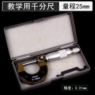 千分尺螺旋测微仪测量厚度量程25mm精度0.01mm毫米初中高中物理实验室操作考试器材教学仪器教具