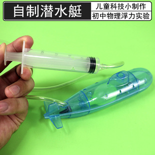 潜水艇模型沉浮原理演示实验器材儿童小学科学科技小制作自制DIY初中物理力学教学仪器教具学具物体浮力