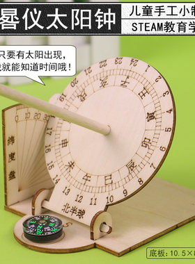 日晷仪太阳钟小学科学实验