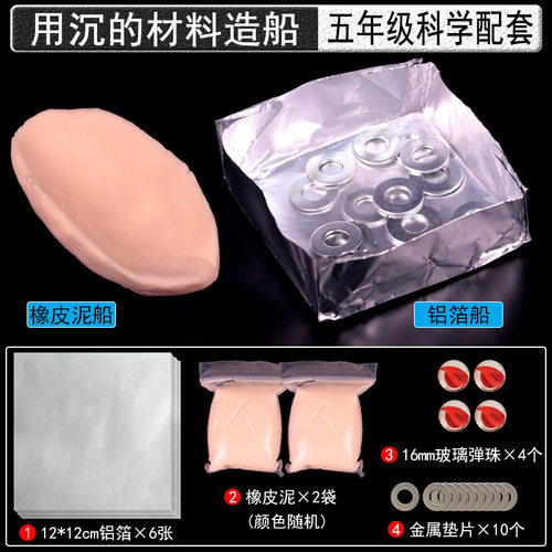 防水橡皮泥船铝箔船用沉的材料造船五年级下册科学实验船的研究制作船模型小学生手工DIY配垫片弹珠教材配套
