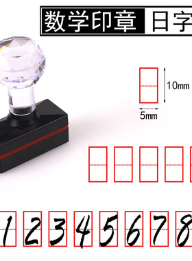 数学印章日字格小学生用老师批改作业计数盖章数字印章教师专用数