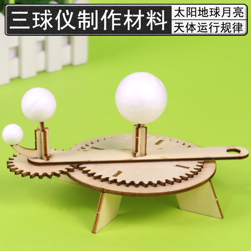 三球仪制作材料包日地月三球