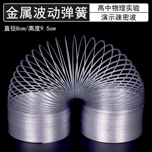 童状元金属波动弹簧疏密波动
