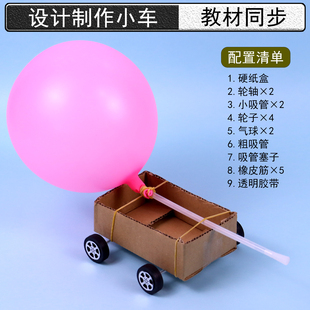 气球驱动小车设计制作空气动力反冲小车模型科技手工小制作小学生科学实验器材物理教学仪器DIY材料包教科版