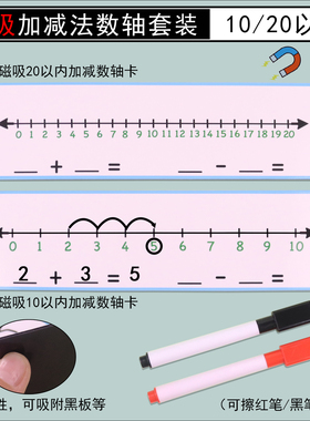 小学数学射线数轴数的加减法计算练习教具学具板计算卡磁吸式一年级幼儿园学前班10以内20以内运费学习教学用