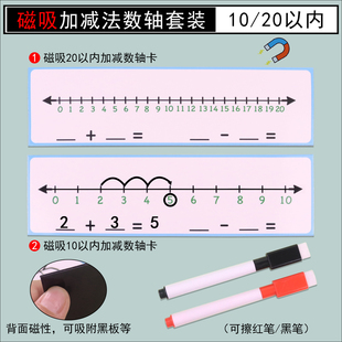 小学数学射线数轴数的加减法计算练习教具学具板计算卡磁吸式一年级幼儿园学前班10以内20以内运费学习教学用