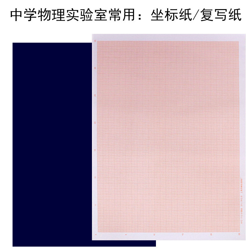 大号坐标纸复写纸初中高中物理实验室学生描绘专用平抛与碰撞运动配套